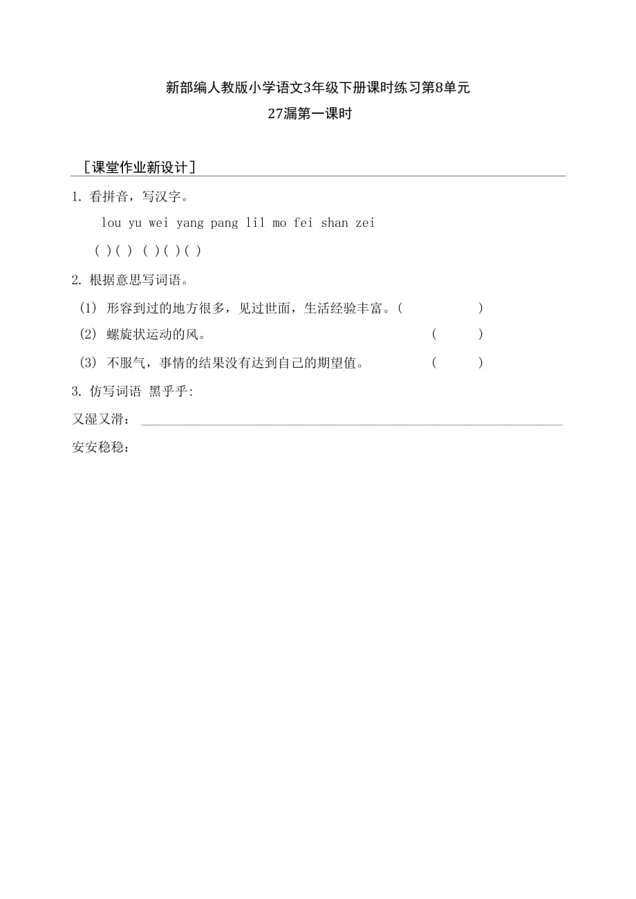 新部编人教版小学语文3年级下册课时练习第8单元 27漏 第一课时.docx_第1页