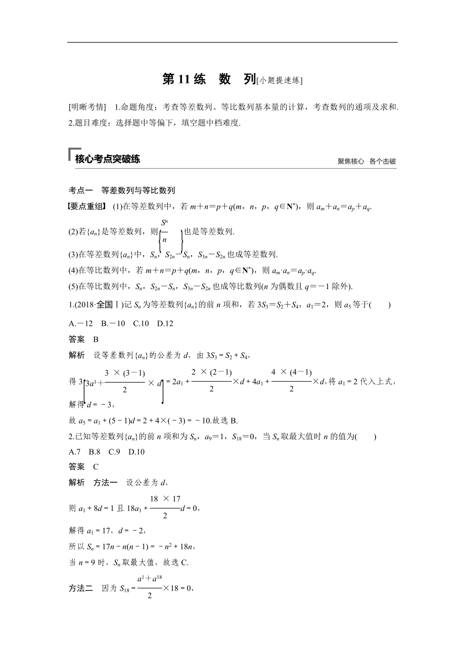 2019年高考數學復習大二輪精準提分練習第二篇 第11練_第1頁