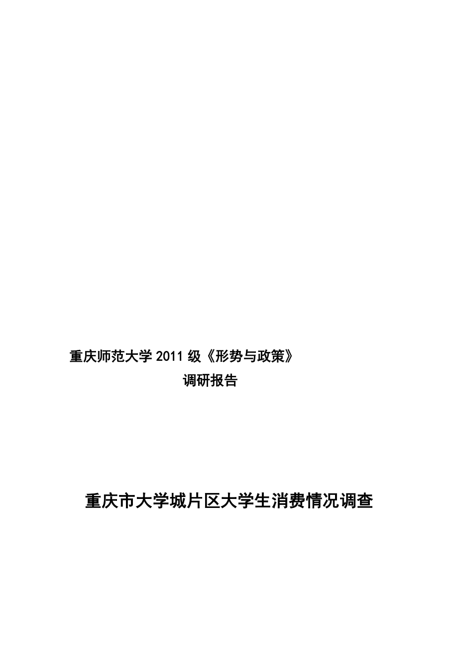 重庆市大学生消费情况调研报告_第1页