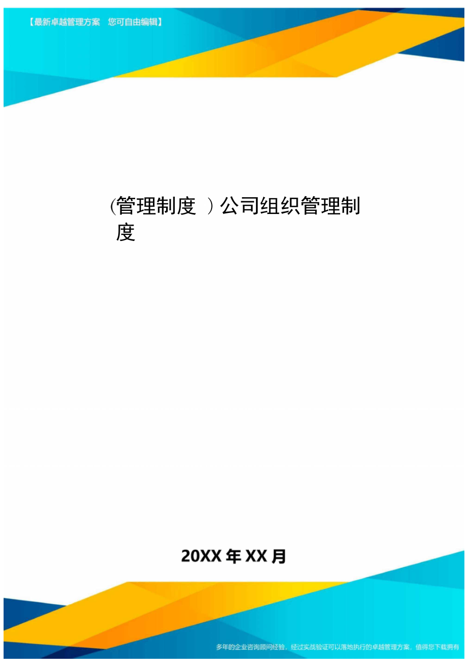 管理制度公司組織管理制度_第1頁(yè)