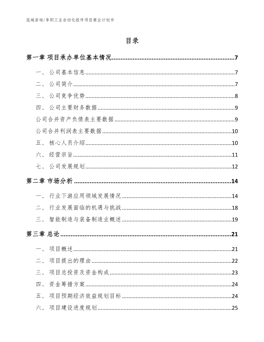 阜阳工业自动化组件项目商业计划书（模板参考）_第1页