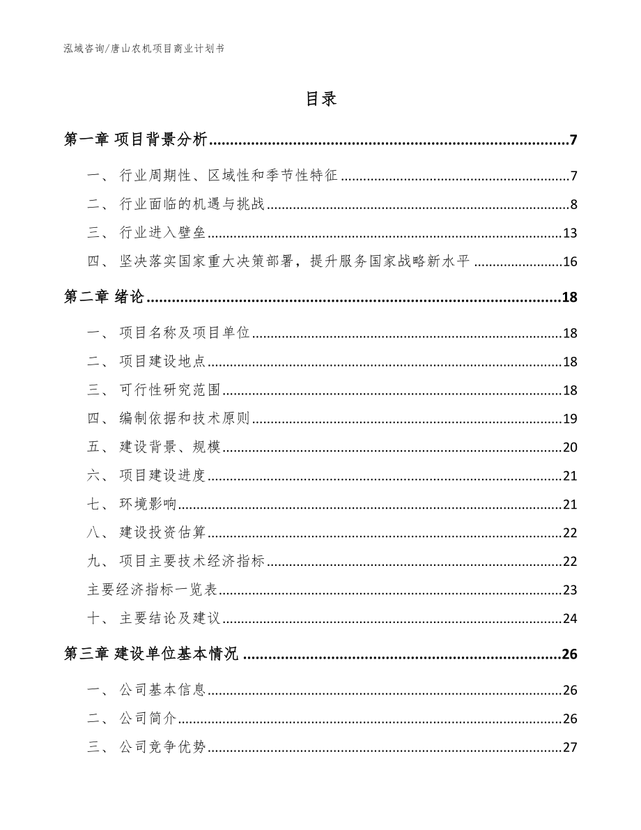 唐山农机项目商业计划书【模板】_第1页