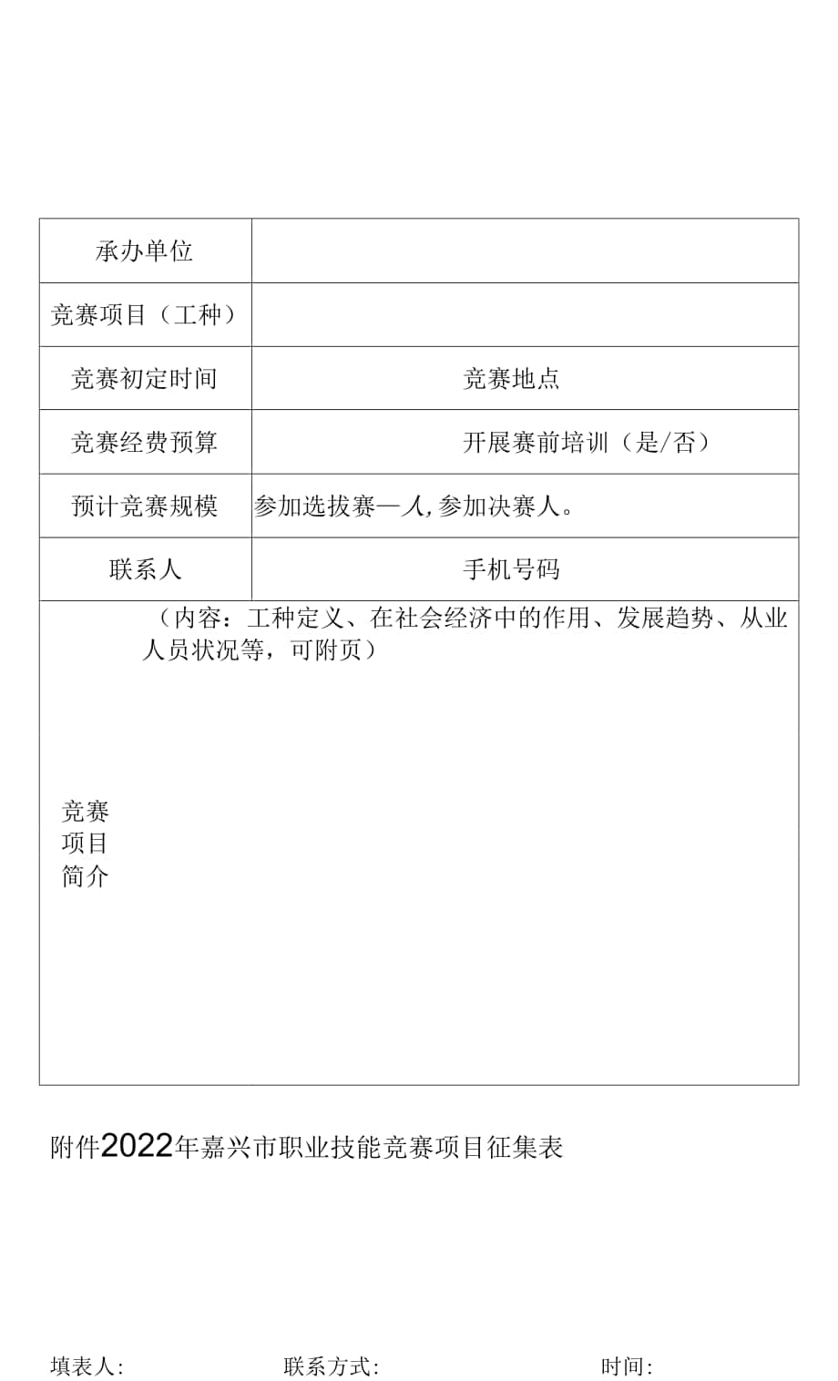 2022年嘉兴市职业技能竞赛项目征集表.docx_第1页