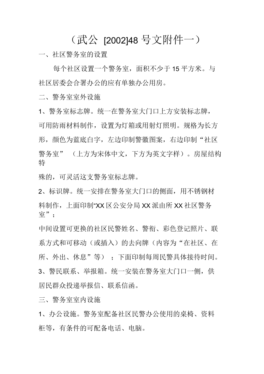 武汉市社区警务室建设规范_第1页