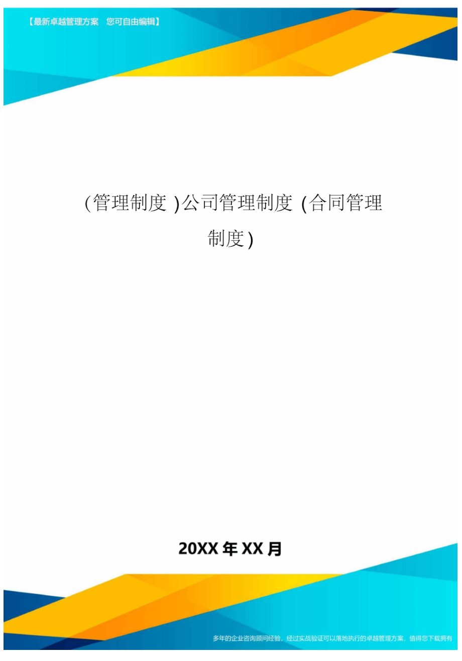 管理制度公司管理制度合同管理制度_第1頁