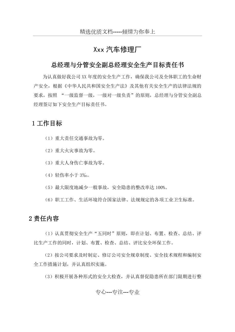 企業(yè)負(fù)責(zé)人與各部門簽訂的《安全責(zé)任書》（集）剖析_第1頁