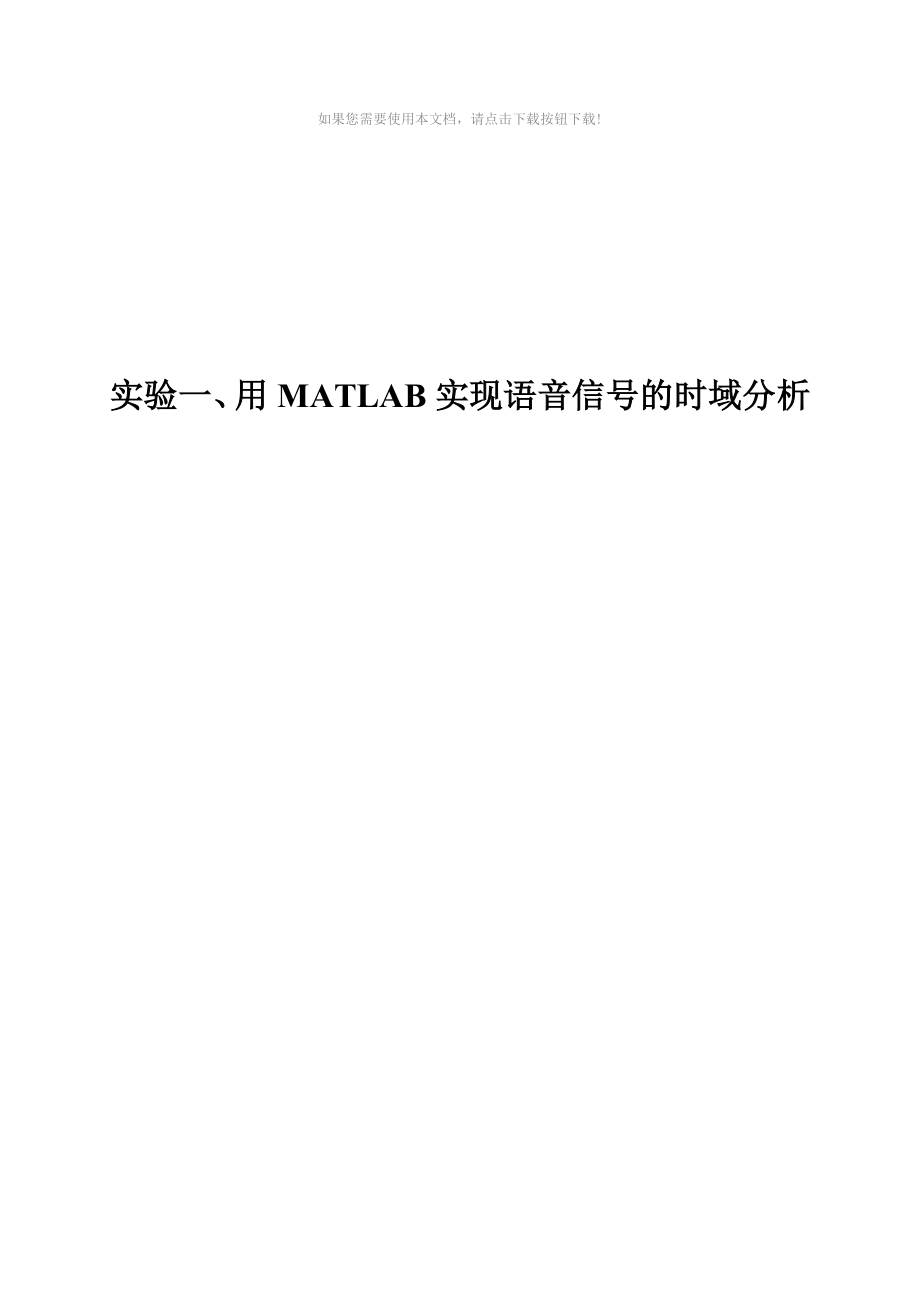 （推荐）用MATLAB实现语音信号的时域分析_第1页