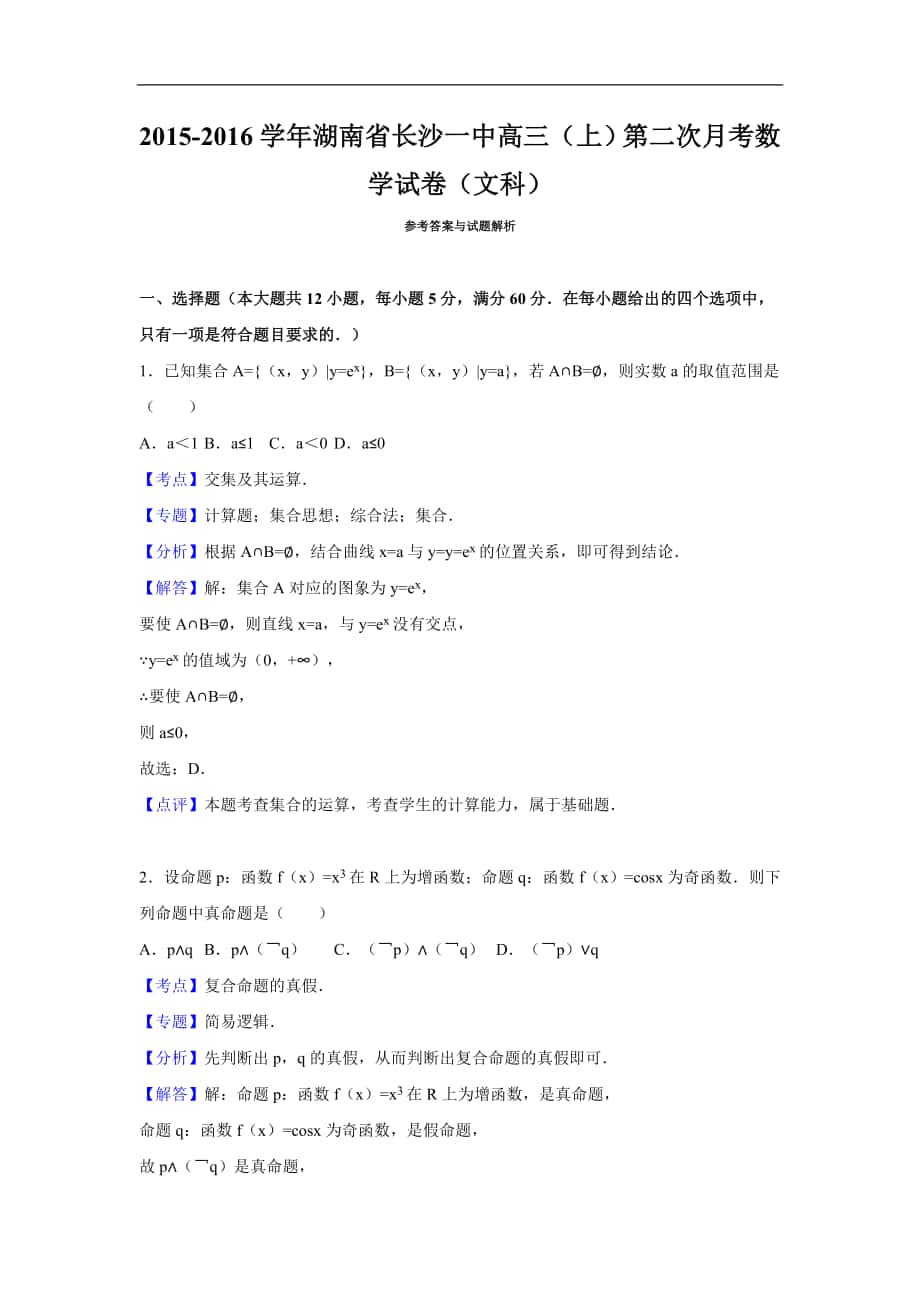 2016年湖南省长沙一中高三（上）第二次月考数学试卷（文科）（解析版）_第1页