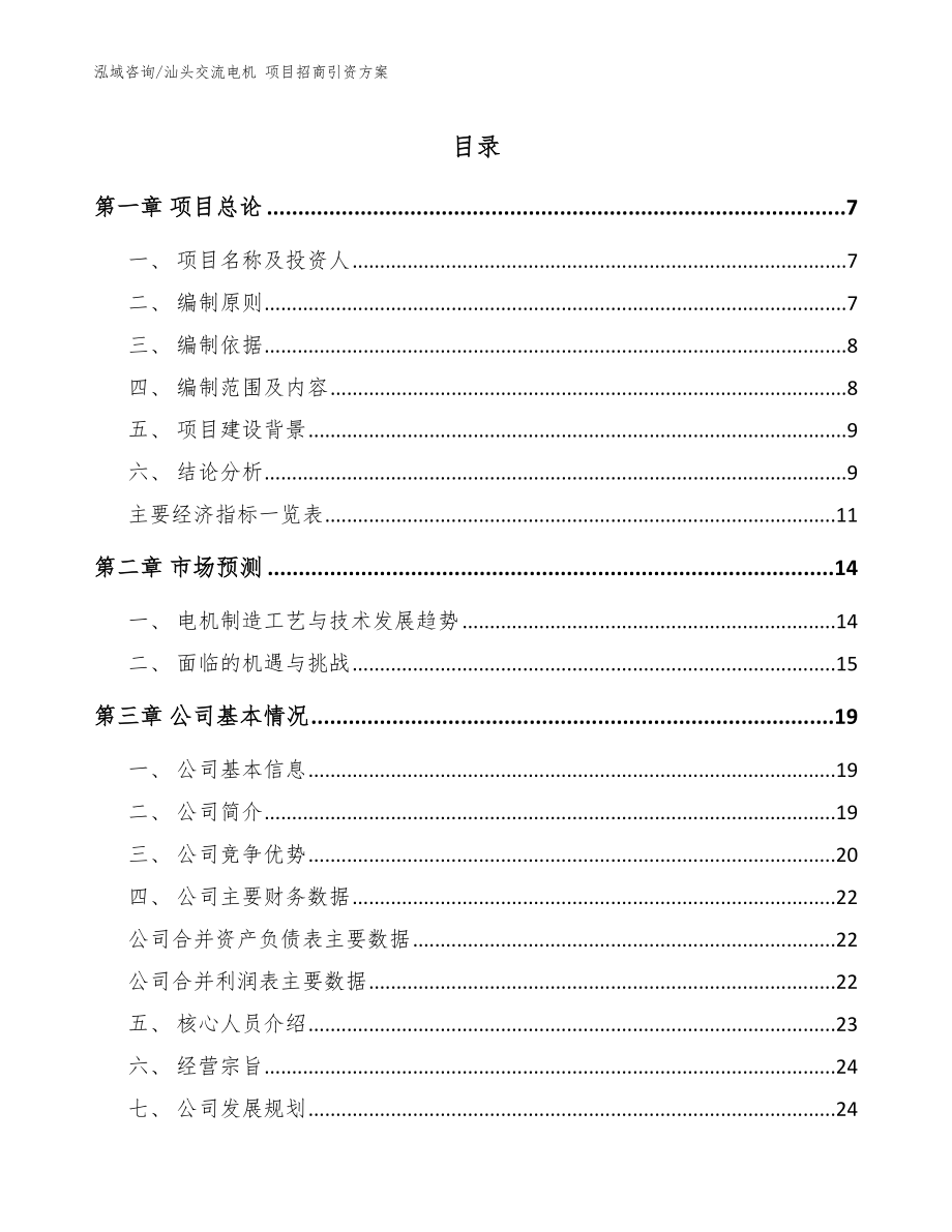 汕頭交流電機(jī) 項(xiàng)目招商引資方案【模板】_第1頁(yè)