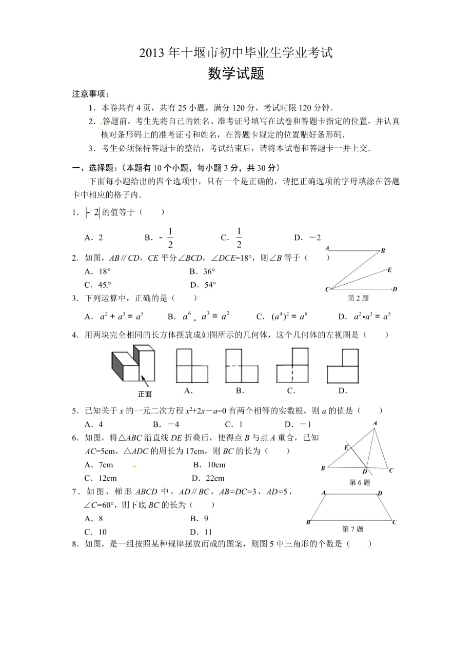 2013年十堰市中考数学试题及答案(Word版)_第1页