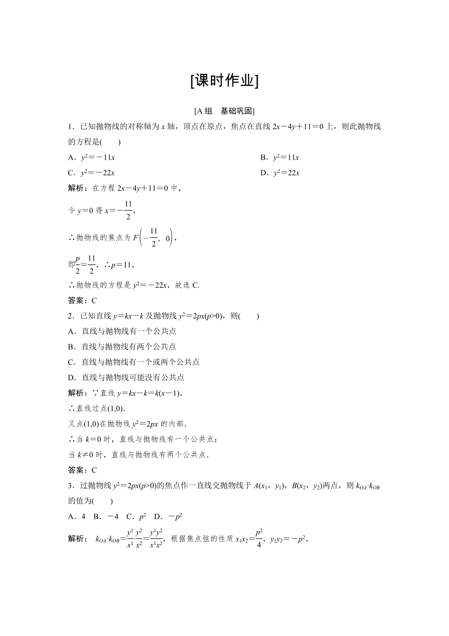 数学人教A版选修11优化练习：2．3　2．3.2　抛物线的简单几何性质 Word版含解析_第1页