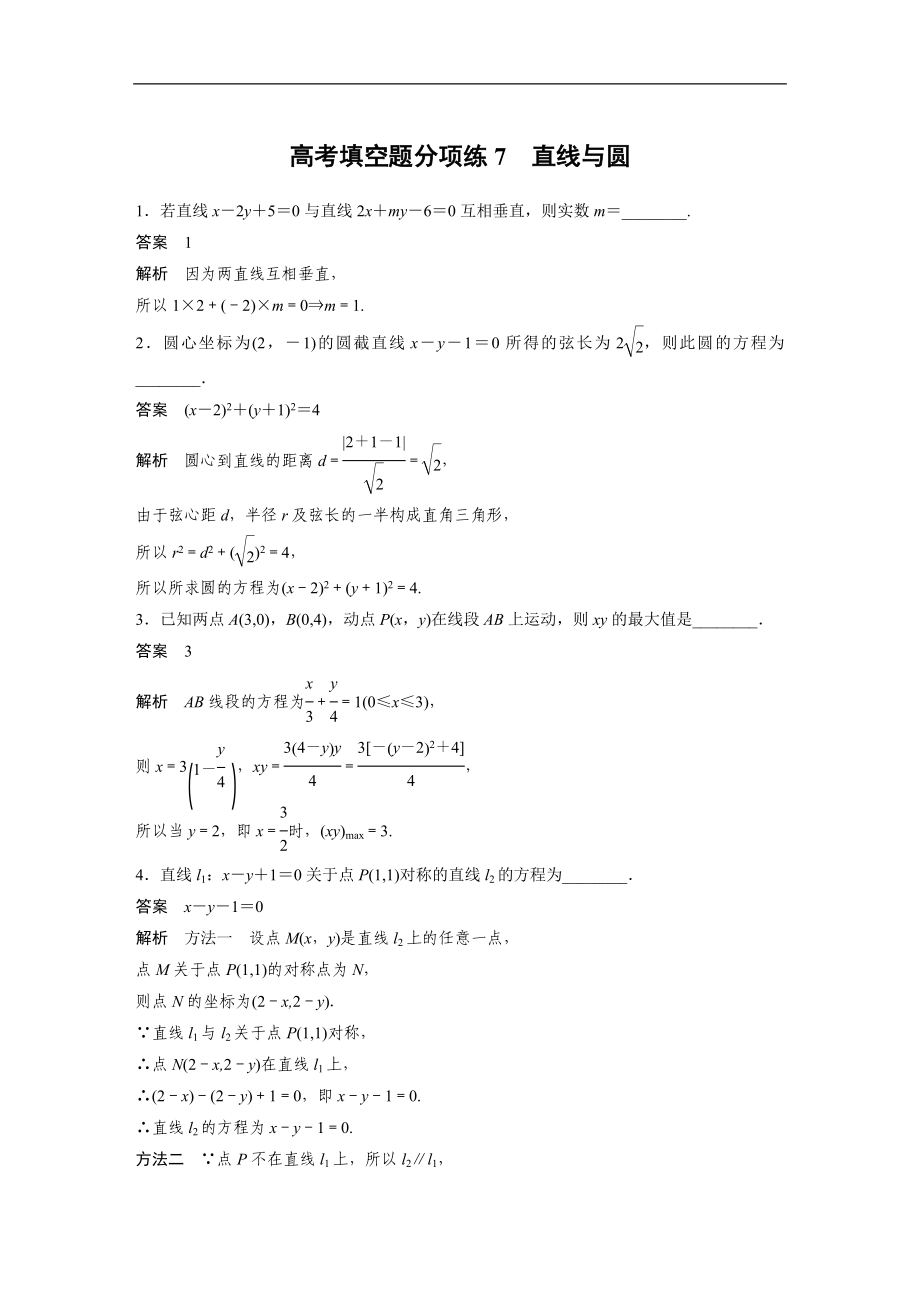 2019年高考数学练习题汇总高考填空题分项练7　直线与圆_第1页