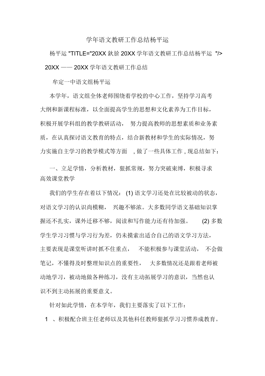 2019年学年语文教研工作总结杨平运_第1页