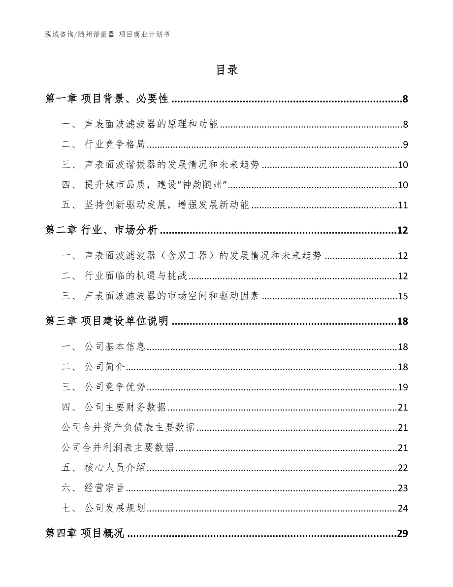 隨州諧振器 項目商業(yè)計劃書范文參考_第1頁