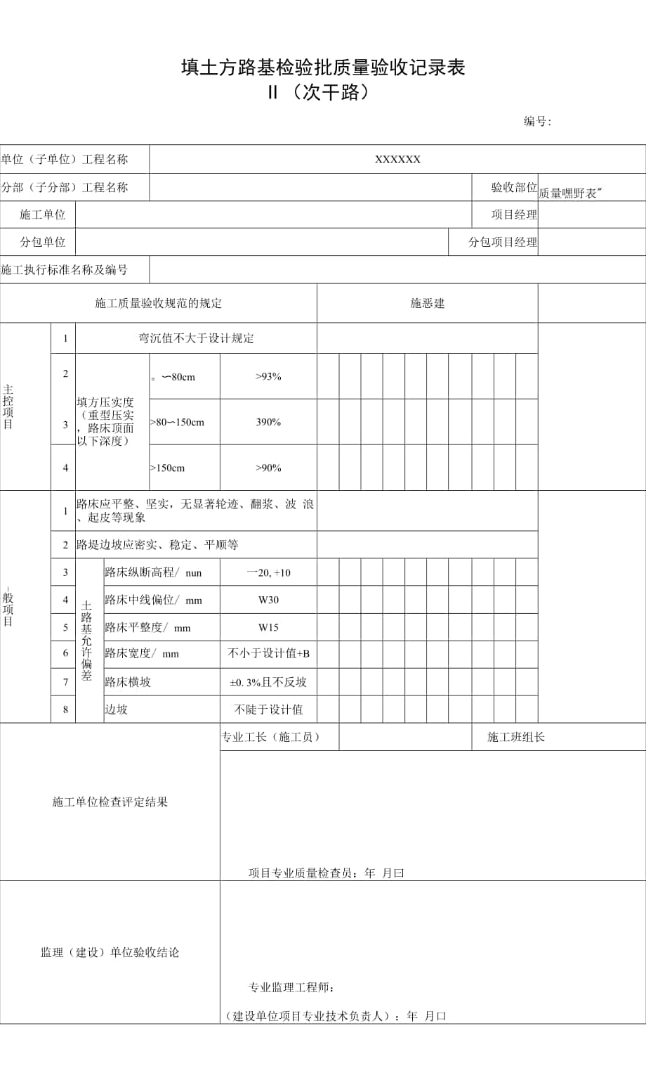 填土方路基检验批质量验收记录表Ⅱ(次干路)（2016-7-20 17：10：47）.docx_第1页