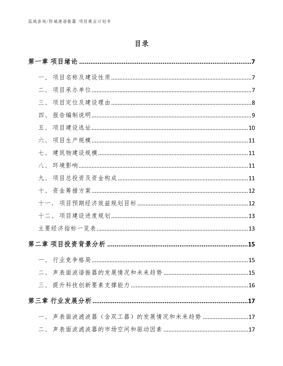 防城港諧振器 項目商業(yè)計劃書_參考模板_第1頁