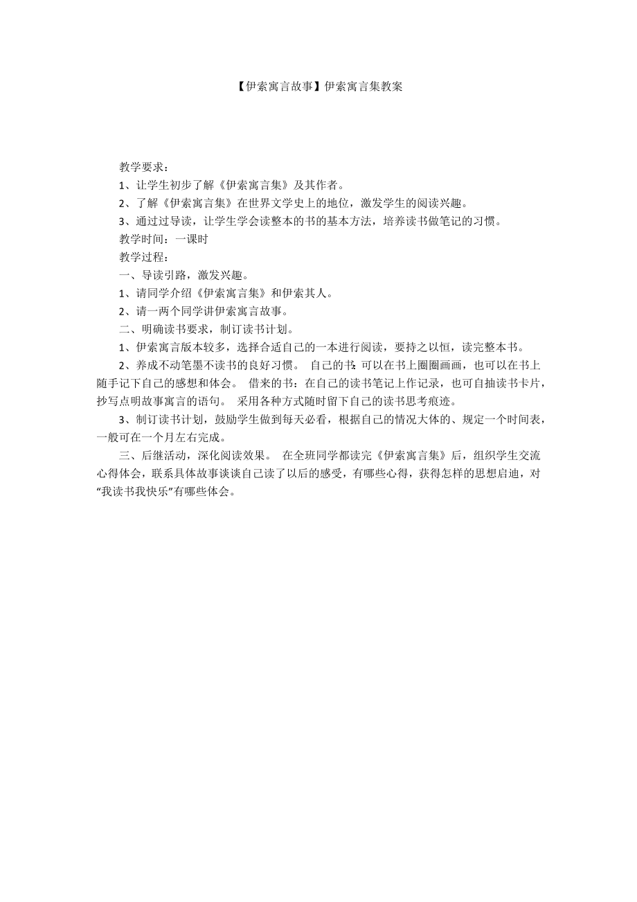 【伊索寓言故事】伊索寓言集教案_第1页