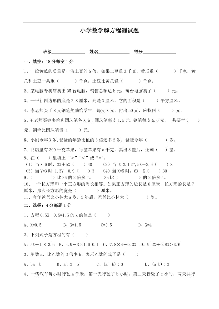 【小學(xué) 四年級數(shù)學(xué)】小學(xué)數(shù)學(xué)第十一冊解方程測試題 共_第1頁