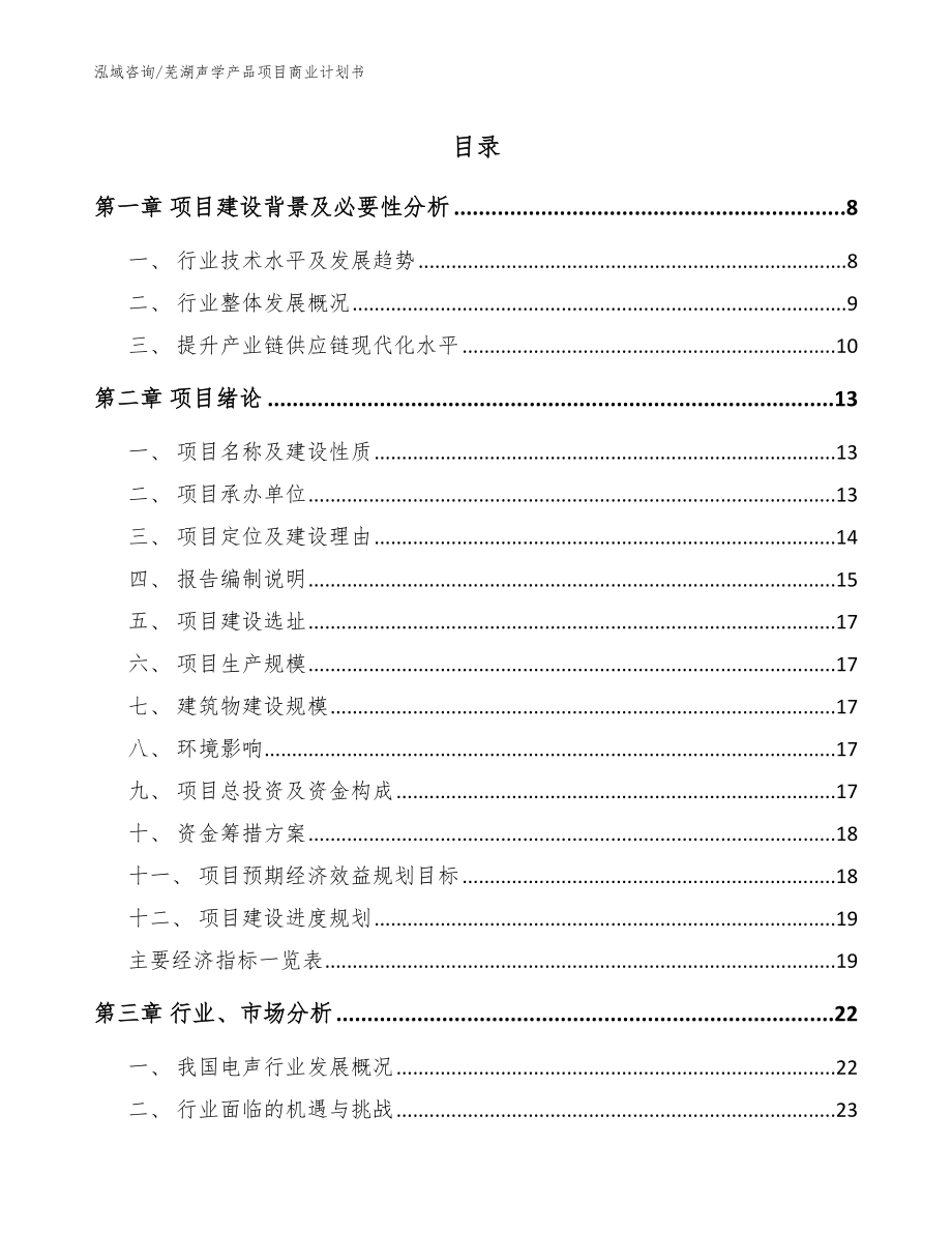 芜湖声学产品项目商业计划书模板参考_第1页