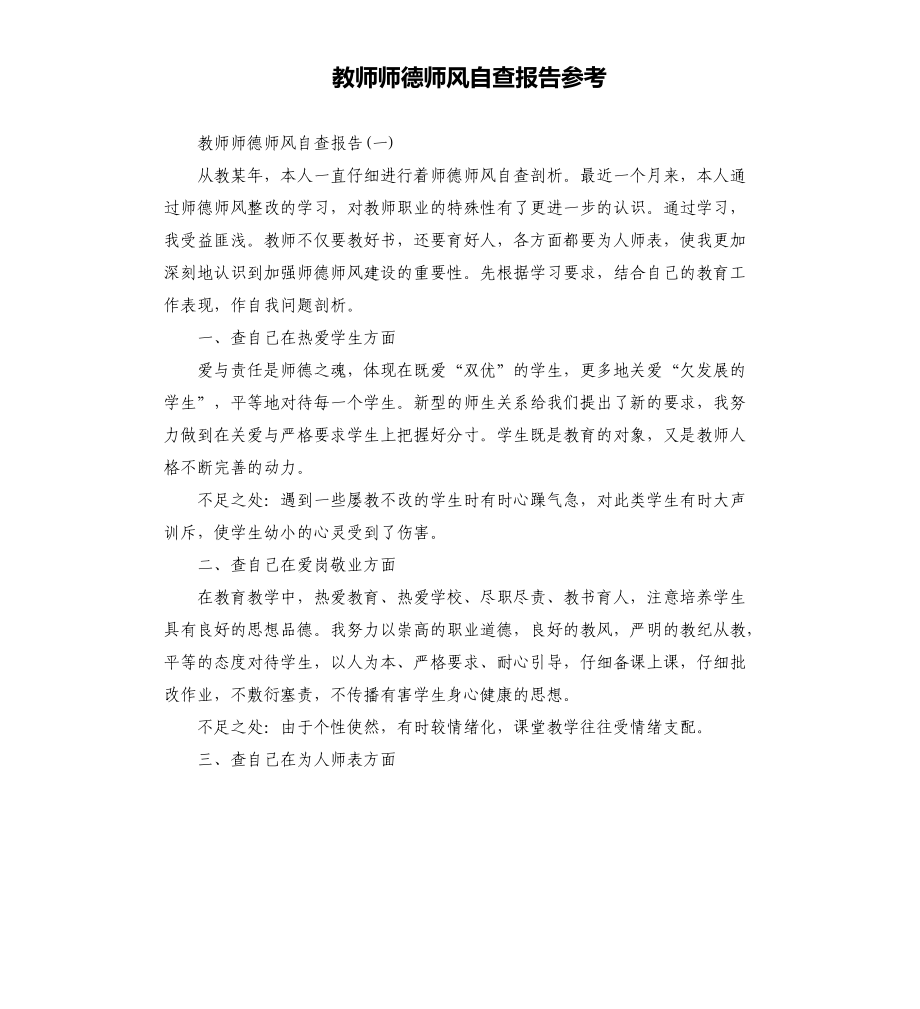 教师师德师风自查报告参考_第1页