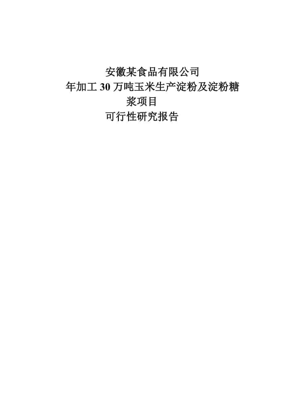 年加工30万吨玉米生产淀粉及淀粉糖浆项目可行性研究报告_第1页