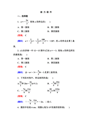 高一數(shù)學（人教A版）必修4能力提升：1-1-2 弧度制