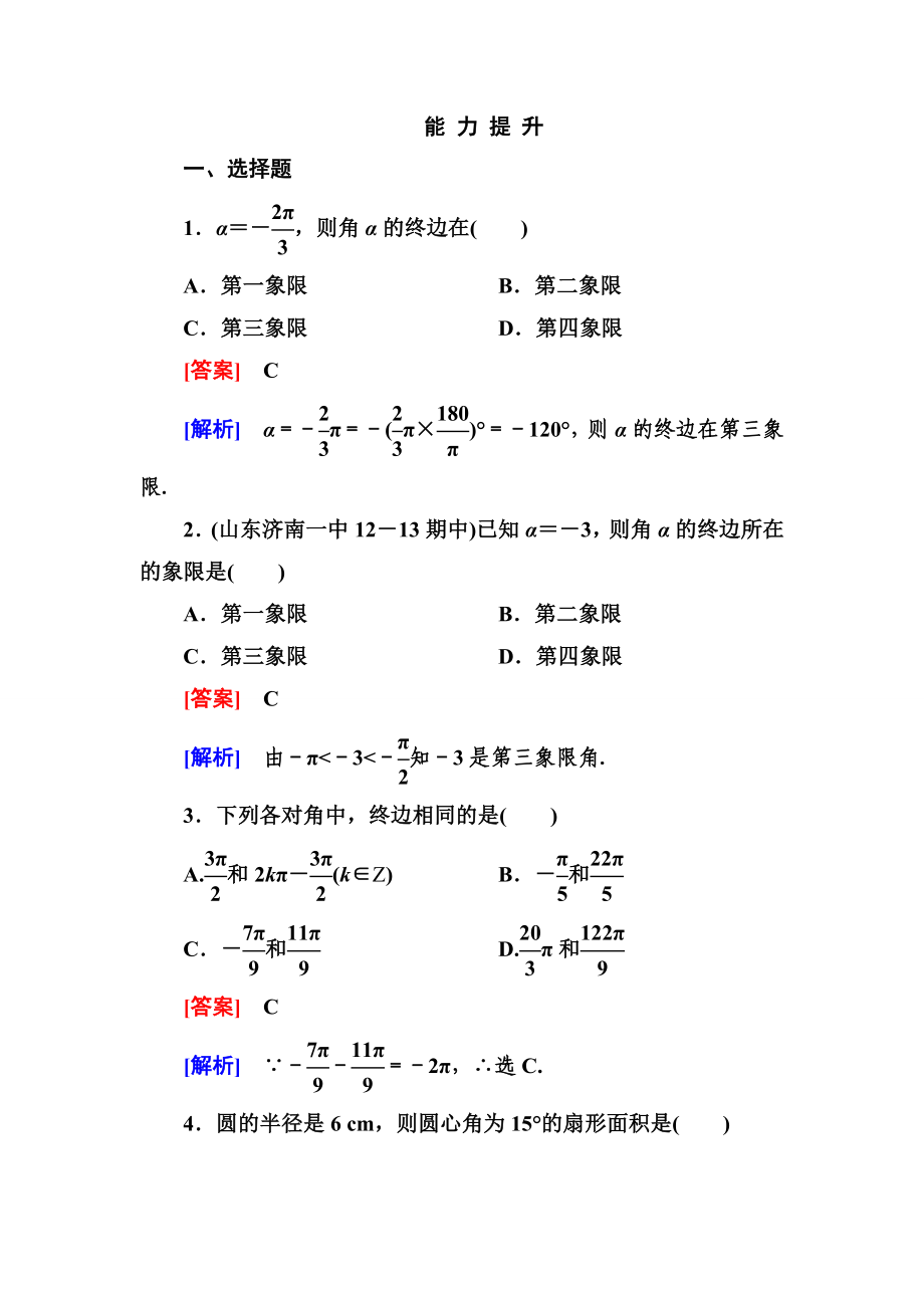 高一數學（人教A版）必修4能力提升：1-1-2 弧度制_第1頁