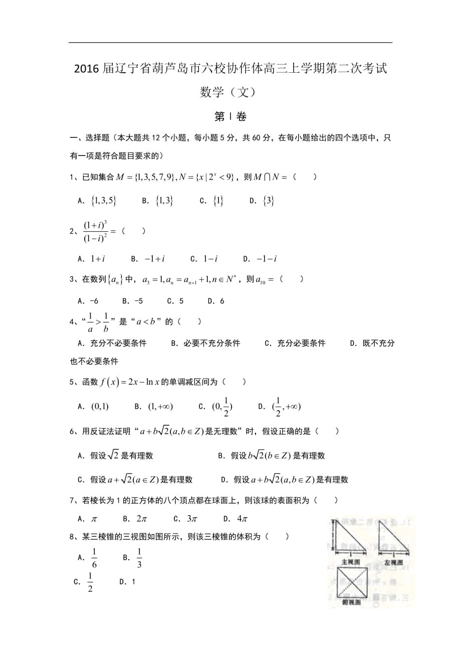 2016年遼寧省葫蘆島市六校協(xié)作體高三上學(xué)期第二次考試 數(shù)學(xué)（文）word版_第1頁