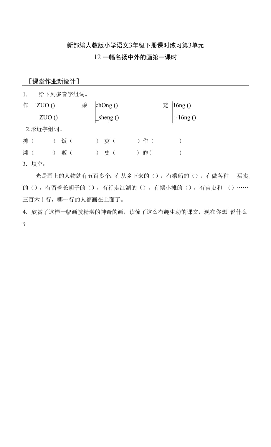 新部編人教版小學語文3年級下冊課時練習第3單元 12 一幅名揚中外的畫 第一課時.docx_第1頁