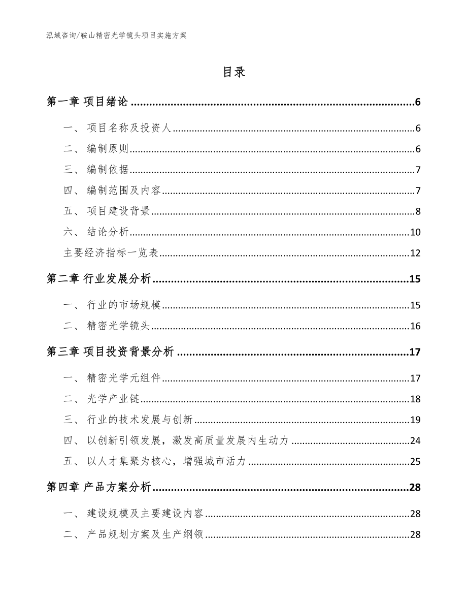 鞍山精密光学镜头项目实施方案参考模板_第1页