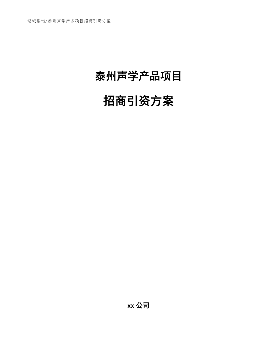 泰州声学产品项目招商引资方案_模板_第1页