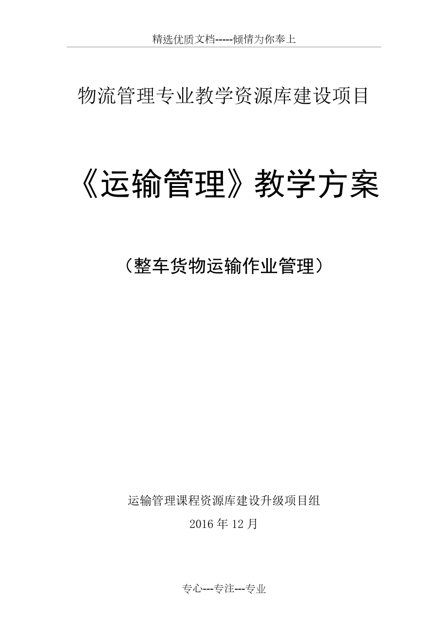 《運(yùn)輸管理》教學(xué)方案定稿整車貨物運(yùn)輸_第1頁