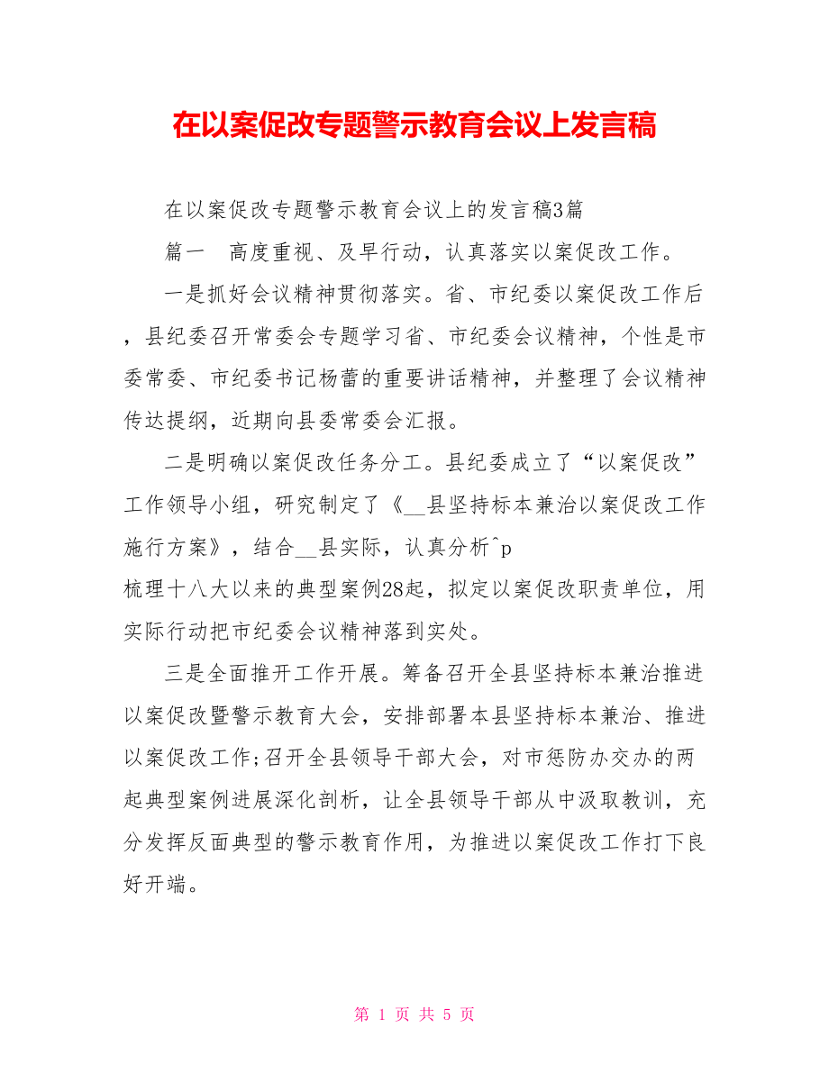 在以案促改专题警示教育会议上发言稿_第1页