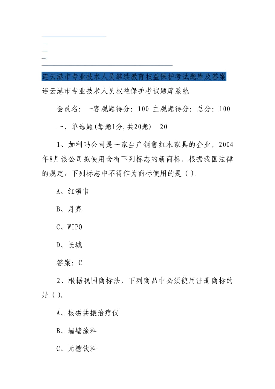 连云港市专业技术人员继续教育权益保护考试题库_第1页