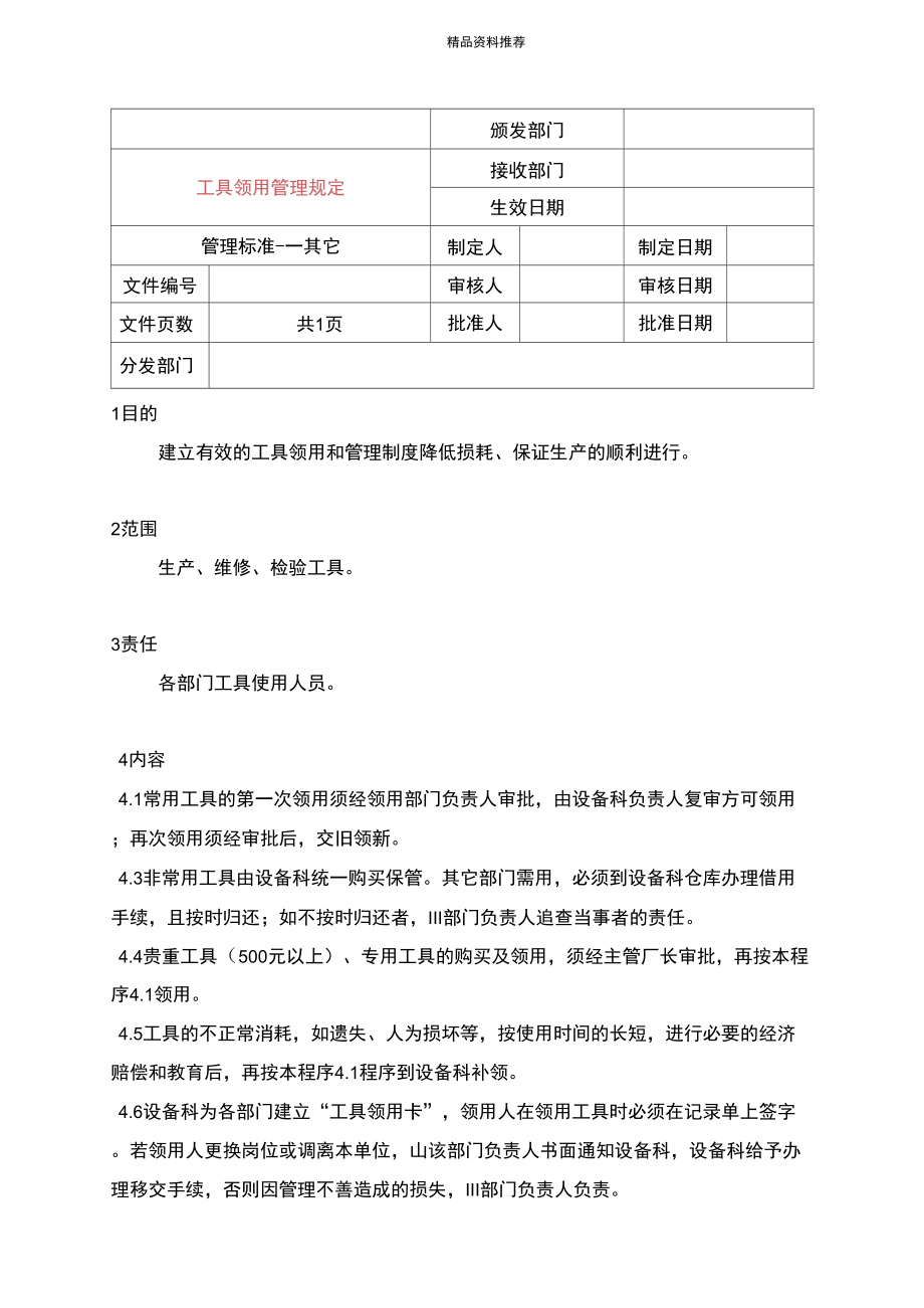 1103工具领用的管理制度_第1页