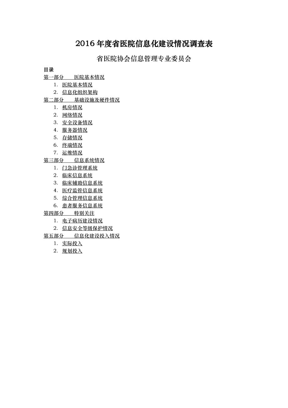 江苏省医院信息化建设情况调查表V1.1_第1页