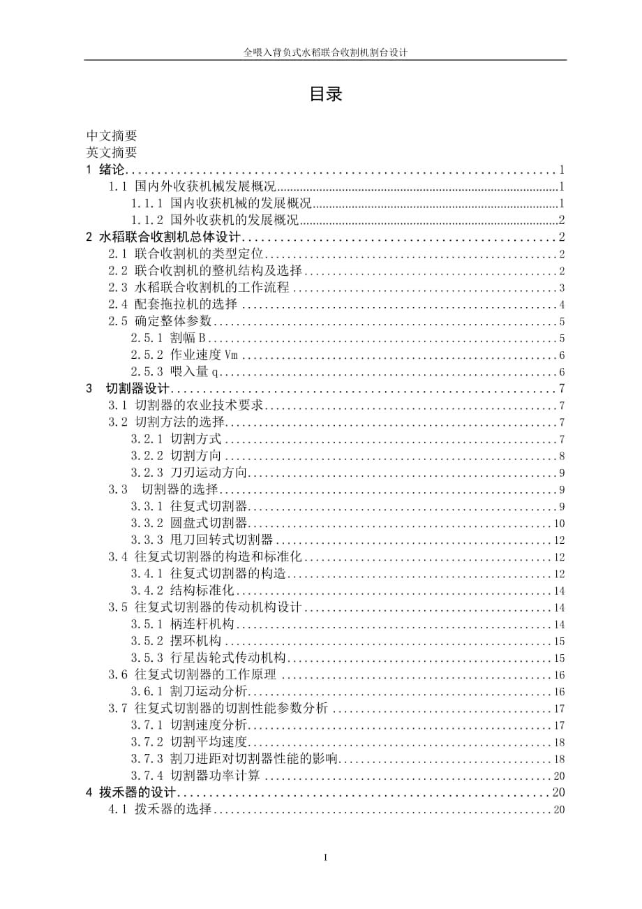 全喂入背負(fù)式水稻聯(lián)合收割機割臺設(shè)計_第1頁