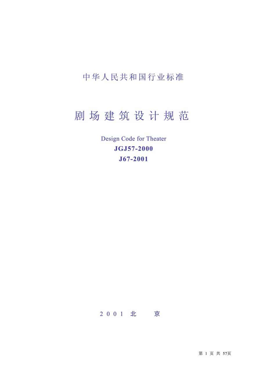 JG J 57-2000 劇場(chǎng)建筑設(shè)計(jì)規(guī)范 條文說明_第1頁(yè)