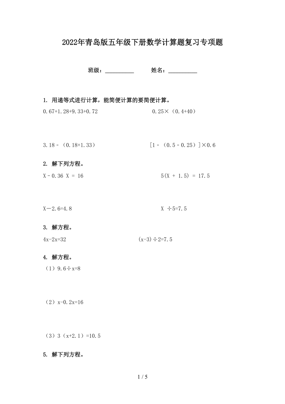 2022年青岛版五年级下册数学计算题复习专项题_第1页