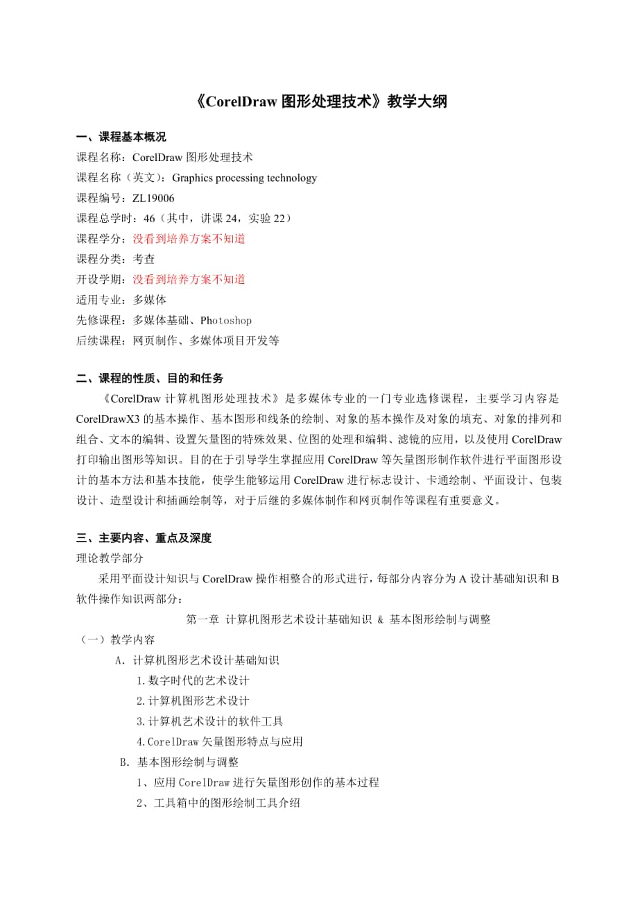 CorelDraw圖形處理技術 課程大綱 教學大綱_第1頁