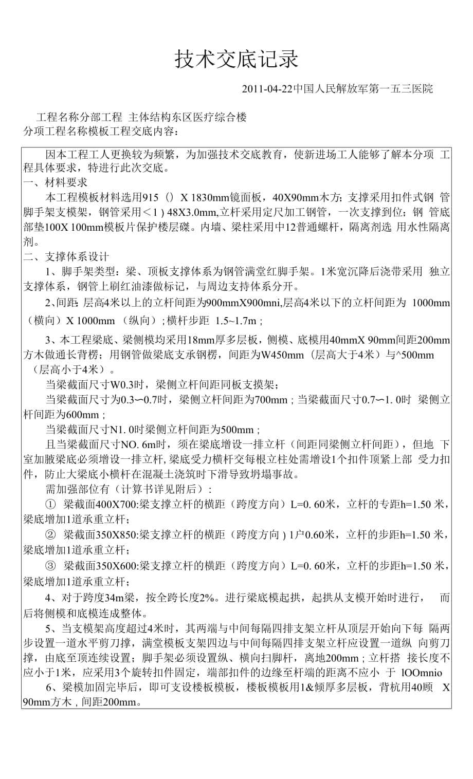 153 模板施工技术交底.docx_第1页