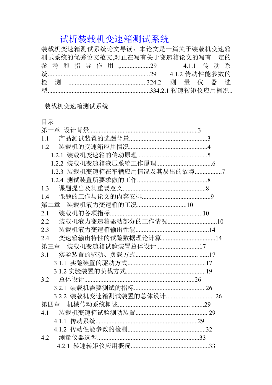 試析裝載機(jī)變速箱測(cè)試系統(tǒng)_第1頁(yè)