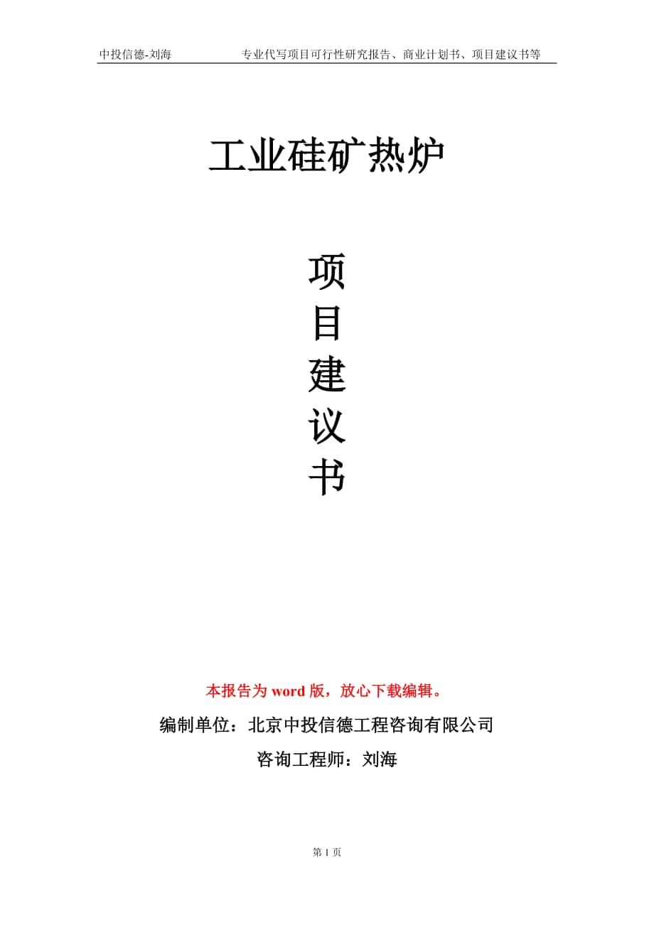 工業(yè)硅礦熱爐項(xiàng)目建議書(shū)寫(xiě)作模板_第1頁(yè)