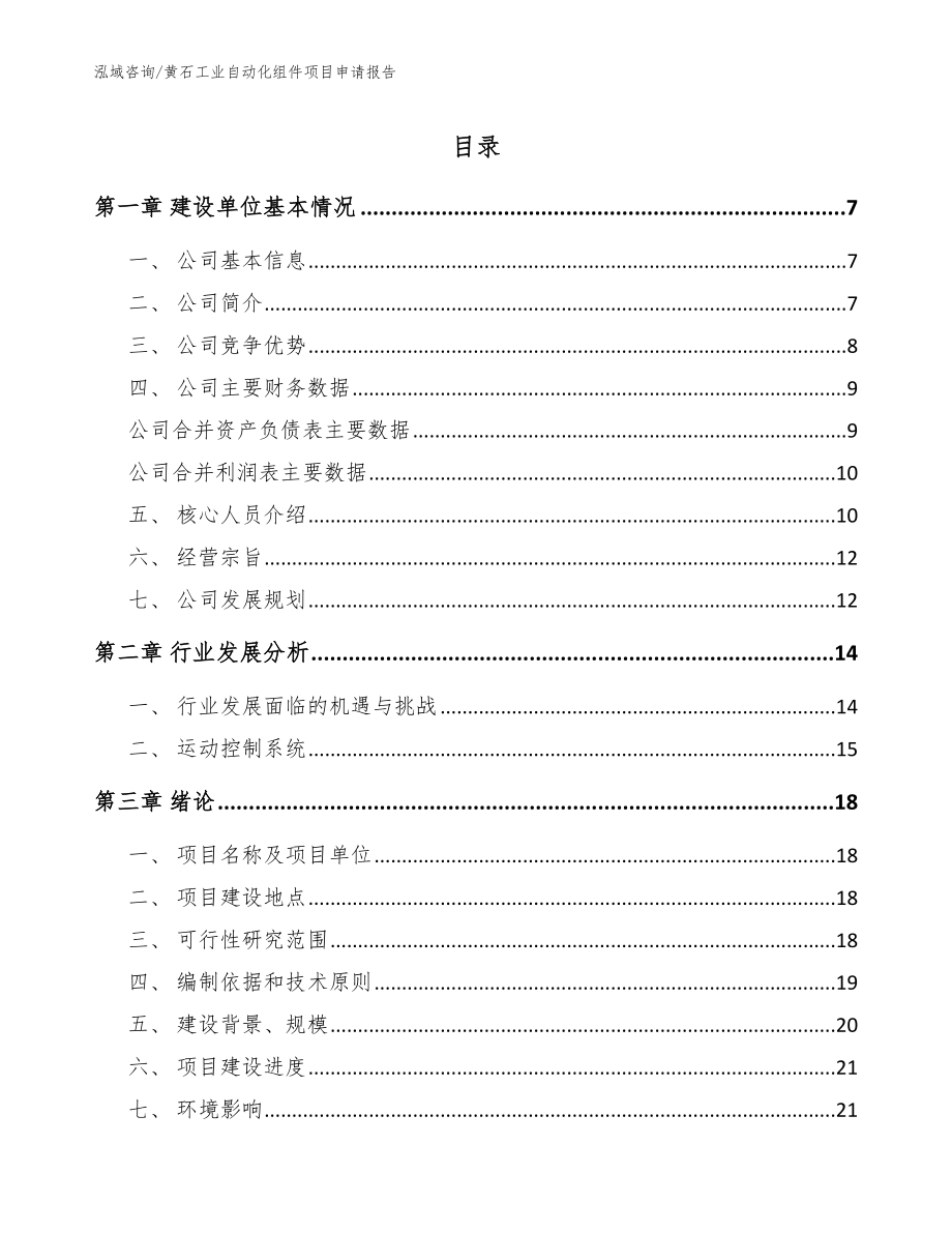 黄石工业自动化组件项目申请报告（范文）_第1页