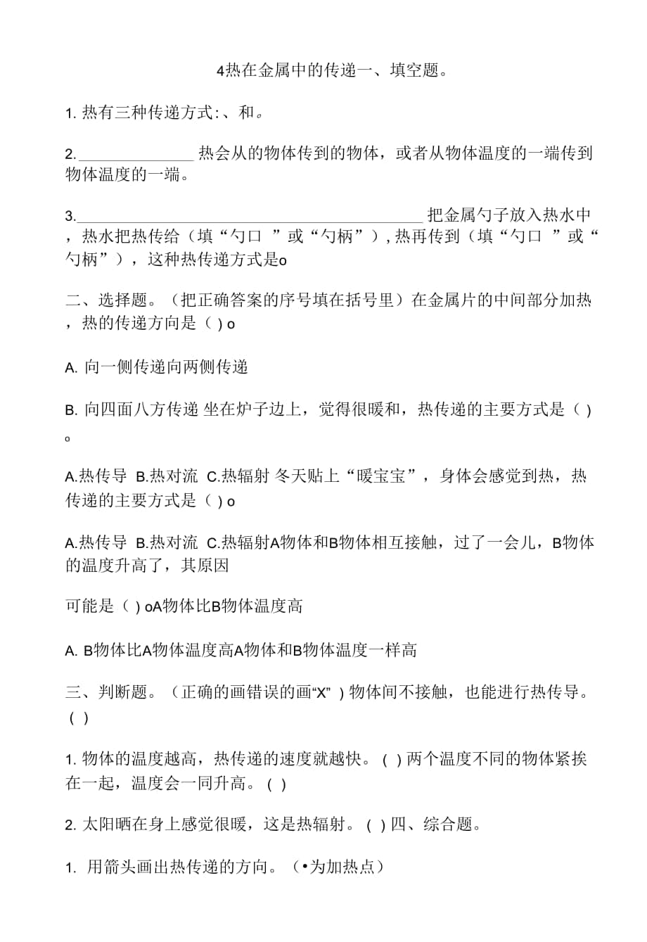 新教科版五年级下册4-4 热在金属中的传递 一课一练（含答案解析）.docx_第1页