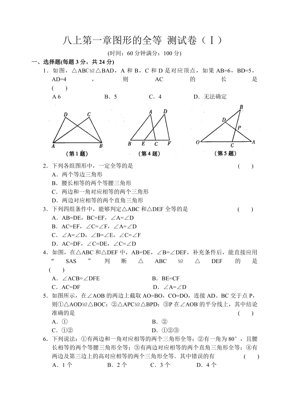 八上第一章 圖形的全等 測(cè)試卷(Ⅰ)_第1頁(yè)