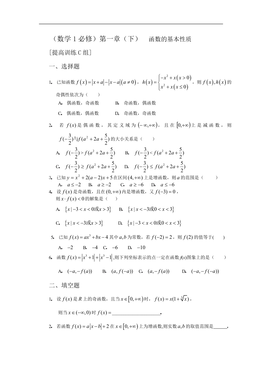 数学1必修第一章(下)函数的基本性质提高训练C组及答案_第1页