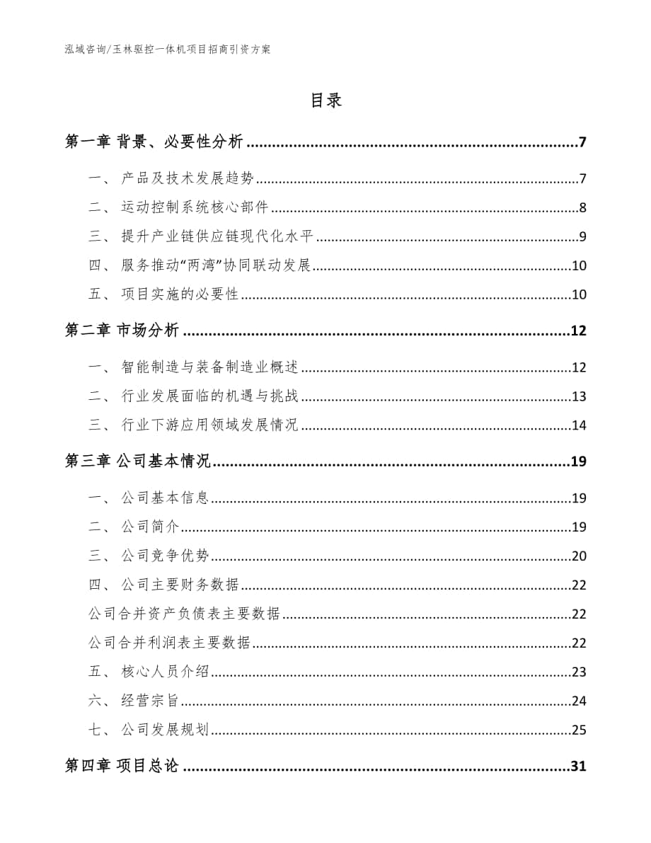 玉林驱控一体机项目招商引资方案_范文参考_第1页