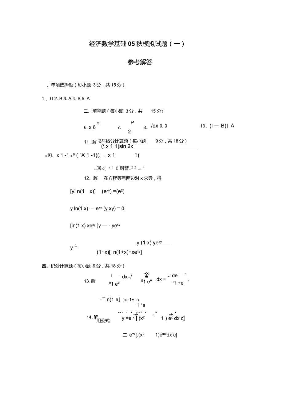 经济数学基础05秋模拟试题(一)重点_第1页