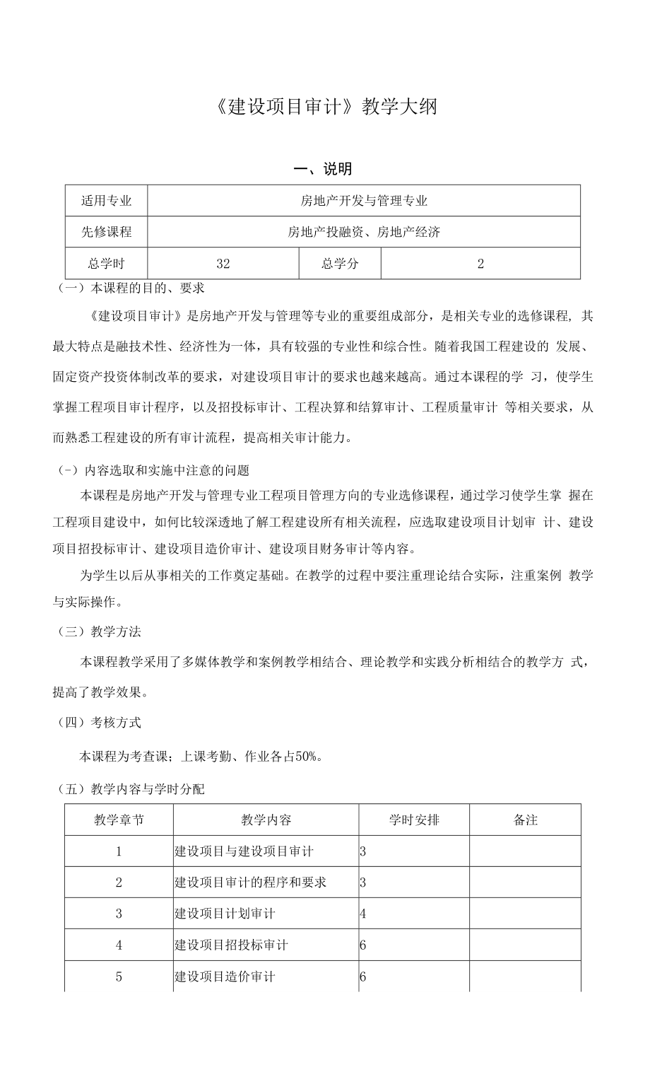 《建设项目审计》课程教学大纲.docx_第1页